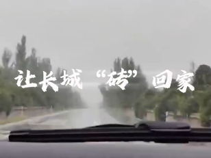 讓長(zhǎng)城“磚”回家