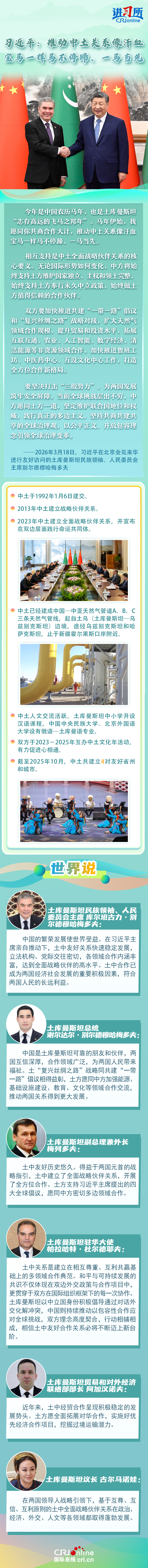 【講習(xí)所·中國(guó)與世界】習(xí)近平：推動(dòng)中土關(guān)系像汗血寶馬一樣馬不停蹄、一馬當(dāng)先