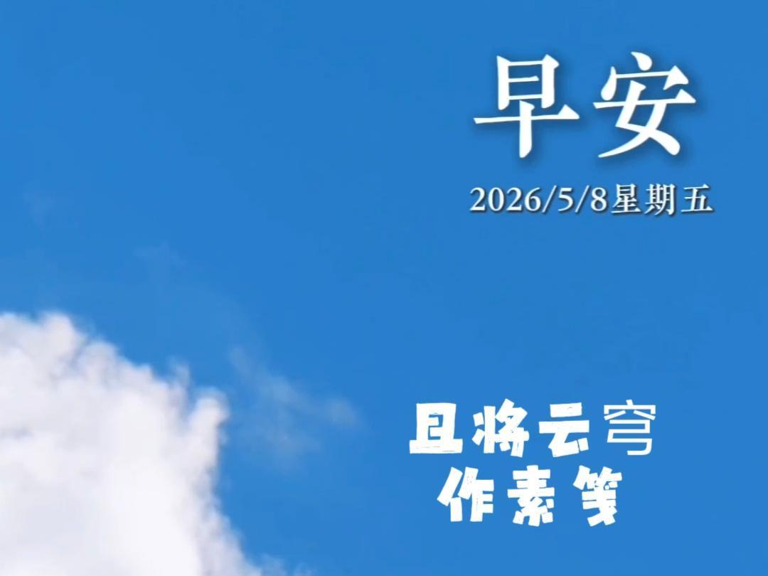 2026年5月8日 早安·一半云端溫柔，一半詩(shī)意人間