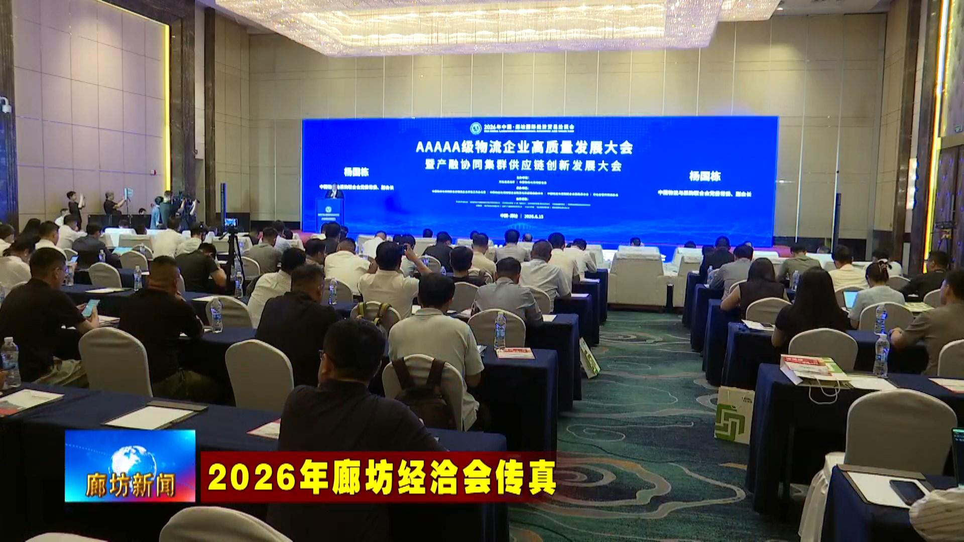 6.16  2026年廊坊經(jīng)洽會舉行AAAAA級物流企業(yè)高質量發(fā)展大會.mp4_snapshot_03.19_[2026.06.16_19.20.16].jpg